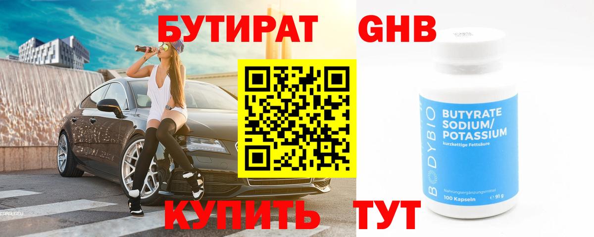 Бутират бутандиол  Бутират  Тимашёвск  Вход с VPN 