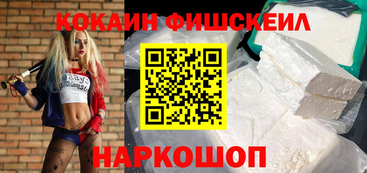 COCAIN Fish Scale  Кокаин Fish Scale  Тимашёвск  Вход с VPN 