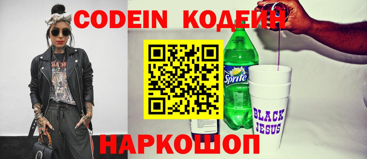 Кодеин напиток Lean (лин) Тимашёвск